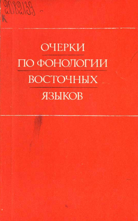 Очерки по фонологии восточных языков