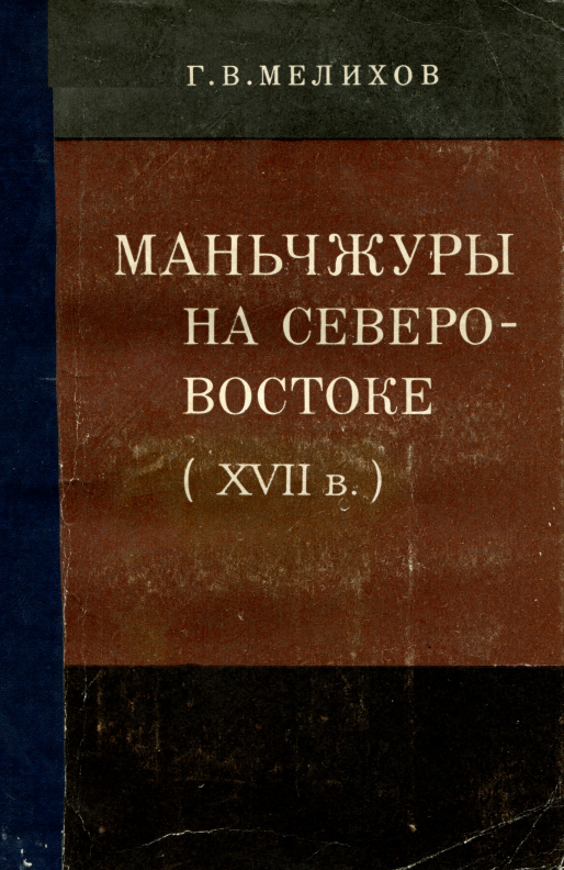 МАНЬЧЖУРЫ НА СЕВЕРО-ВОСТОКЕ (XVII в.)