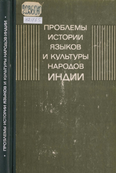ПРОБЛЕМЫ ИСТОРИИ ЯЗЫКОВ И КУЛЬТУРЫ НАРОДОВ ИНДИИ