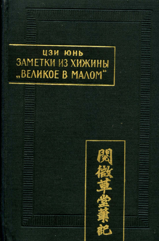 Ц3И ЮНЬ ЗАМЕТКИ ИЗ ХИЖИНЫ «ВЕЛИКОЕ В МАЛОМ» (Юэвэй цаостан бицзи)