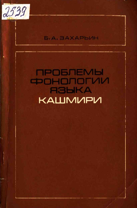 ПРОБЛЕМЫ ФОНОЛОГИИ ЯЗЫКА КАШМИРИ