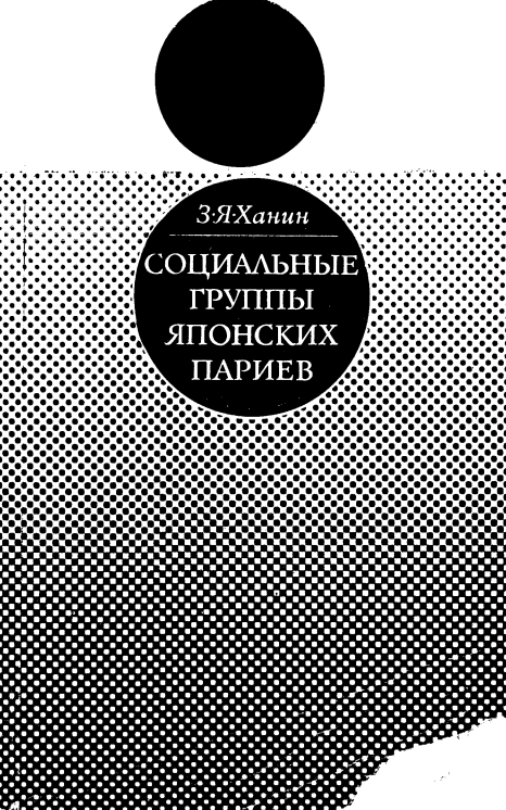 СОЦИАЛЬНЫЕ ГРУППЫ ЯПОНСКИХ ПАРИЕВ 