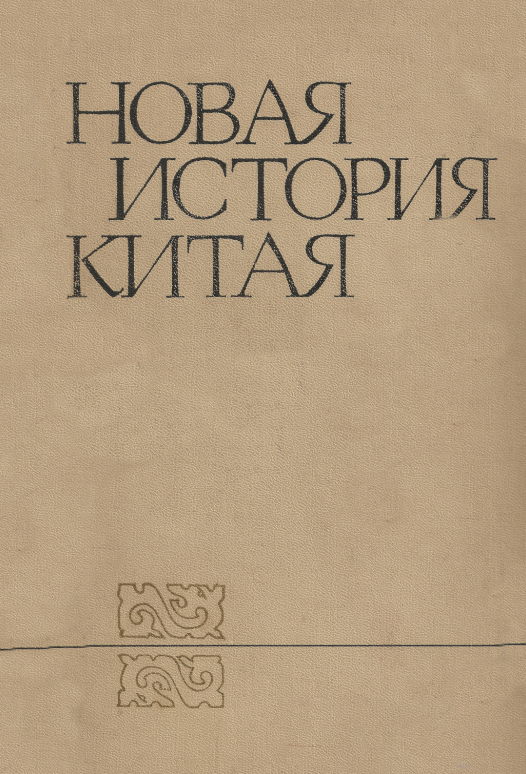 Новая история Китая