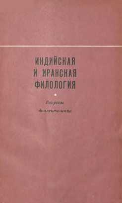 ИНДИЙСКАЯ И ИРАНСКАЯ ФИЛОЛОГИЯ