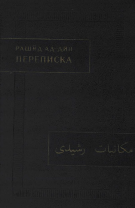 РАШИД АД-ДИН ПЕРЕПИСКА
