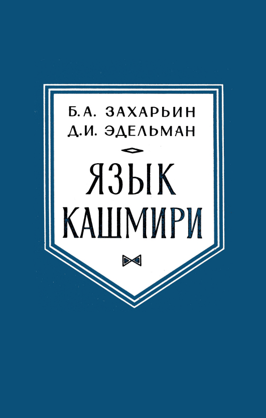 ЯЗЫК КАШМИРИ