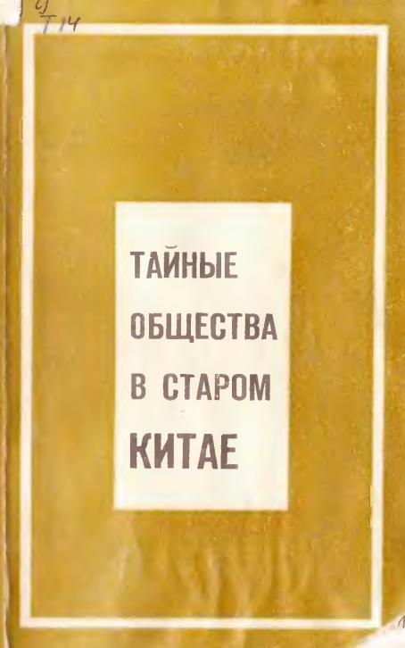 ТАЙНЫЕ ОБЩЕСТВА В СТАРОМ КИТАЕ