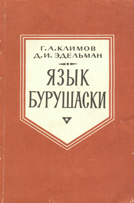 Язык бурушаски