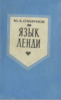 Язык ленди
