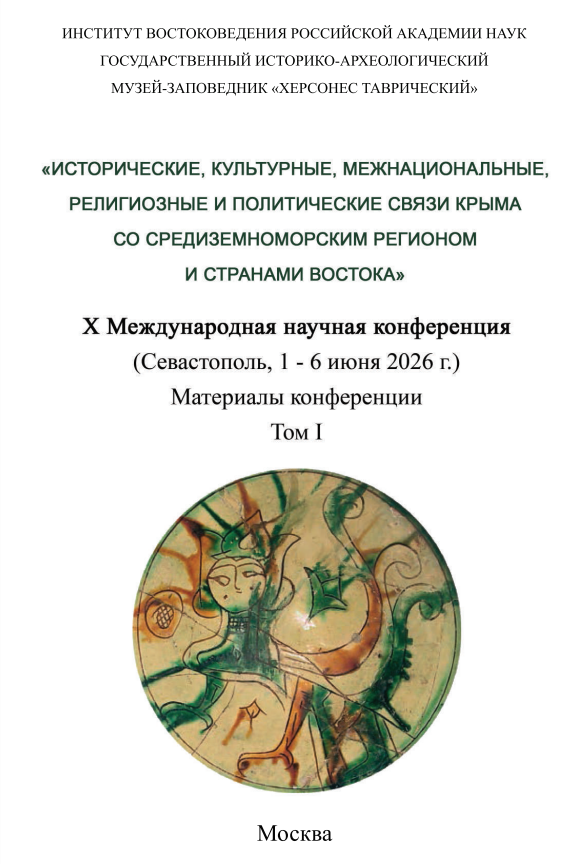 Исторические, культурные, межнациональные, религиозные и политические связи Крыма со Средиземноморским регионом и странами Востока: Материалы X Международной научной конференции (Севастополь, 1–6 июня 2026 г.). В 2 т. Т. 1