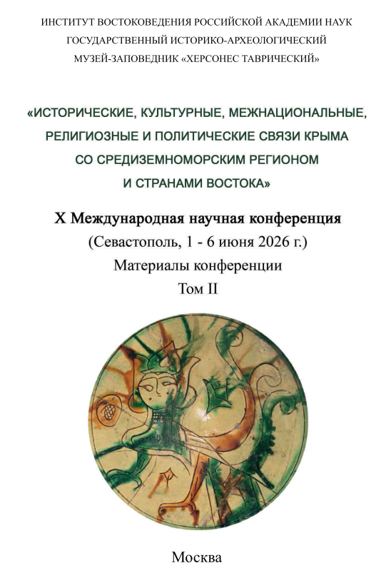 Исторические, культурные, межнациональные, религиозные и политические связи Крыма со Средиземноморским регионом и странами Востока: Материалы X Международной научной конференции (Севастополь, 1–6 июня 2026 г.). В 2 т. Т. 2