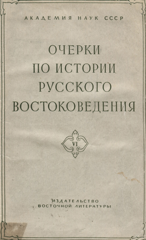Очерки по истории русского востоковедения. Сборник VI 