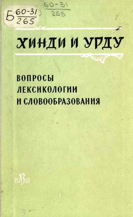 Хинди и урду: Вопросы лексикологии и словообразования