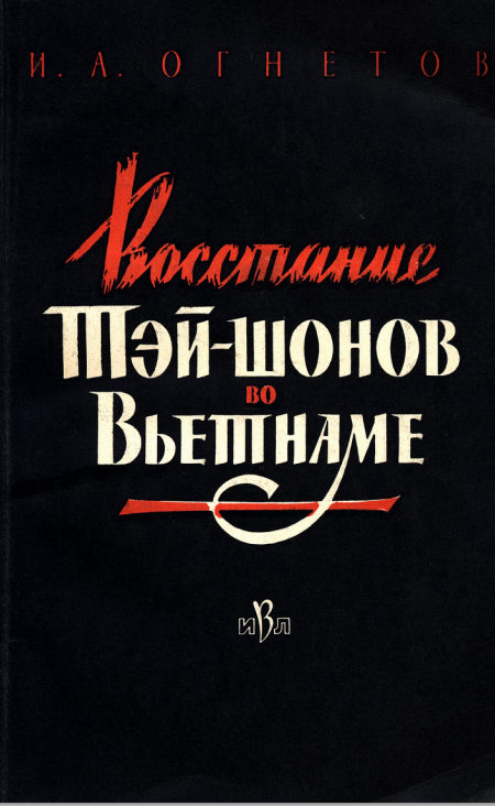 ВОССТАНИЕ ТЭЙ-ШОНОВ ВО ВЬЕТНАМЕ (1771-1802)
