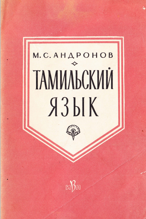 Тамильский язык