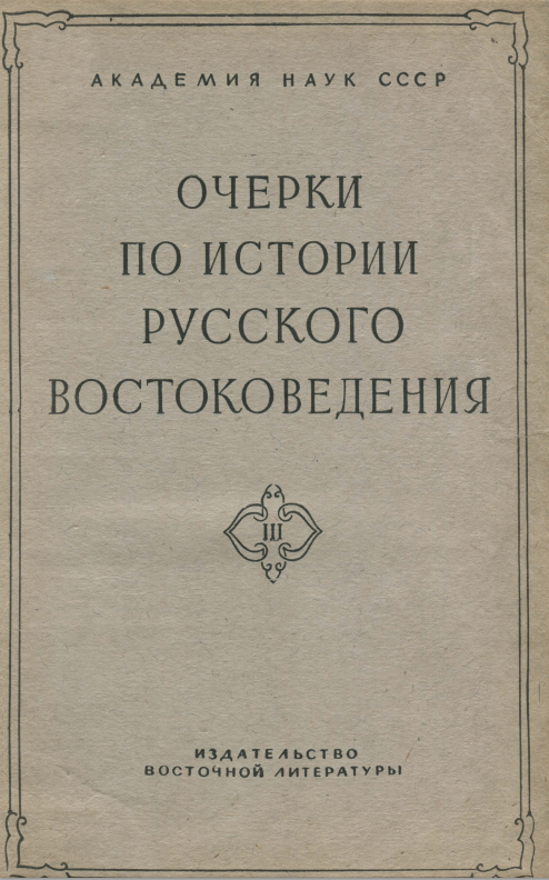 Очерки по истории русского востоковедения. Сборник III 