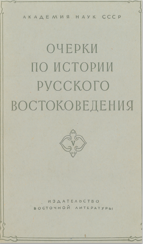 Очерки по истории русского востоковедения. Сборник V. Памяти В. А. Жуковского