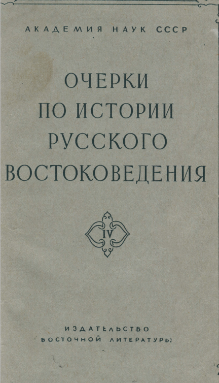 Очерки по истории русского востоковедения. Сборник IV 