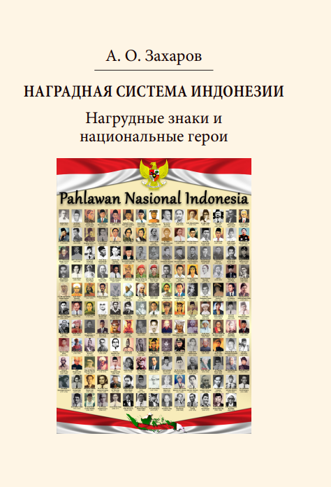 Наградная система Индонезии. Нагрудные знаки и национальные герои. Материалы к каталогу