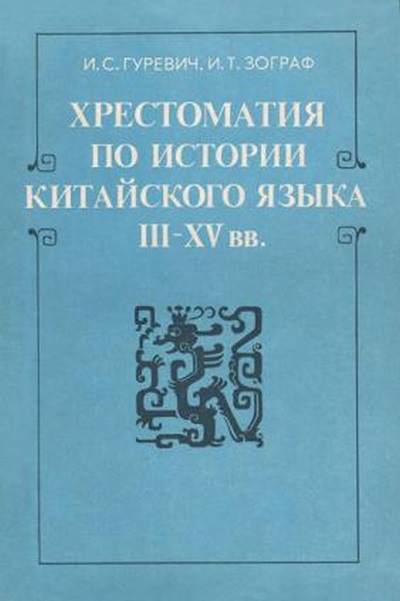ХРЕСТОМАТИЯ ПО ИСТОРИИ КИТАЙСКОГО ЯЗЫКА