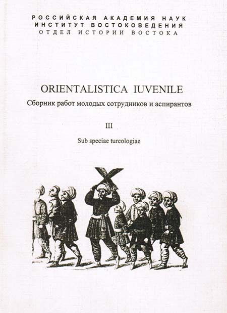 Orientalistica Iuvenile. Сборник работ молодых сотрудников и аспирантов. III