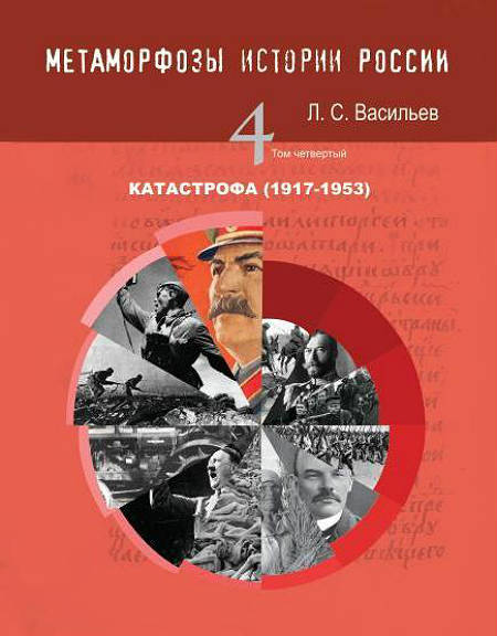 Метаморфозы истории России: Том 4 Катастрофа (1917-1953)