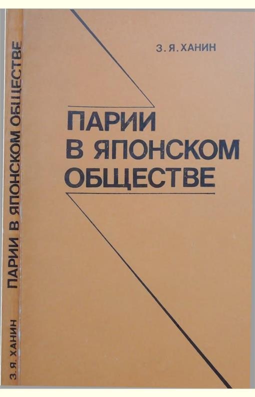 Парии в японском обществе (очерк социальной истории XVII-XIX вв.)