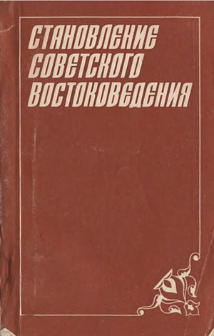 Становление советского востоковедения: сборник статей 