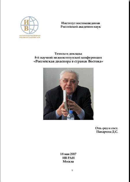 Тезисы и доклады 8-ой научной межинститутской конференции «Российская диаспора в странах Востока»
