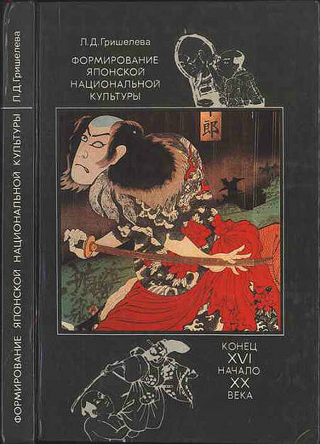 Формирование японской национальной культуры (конец XVI - начало XX века)