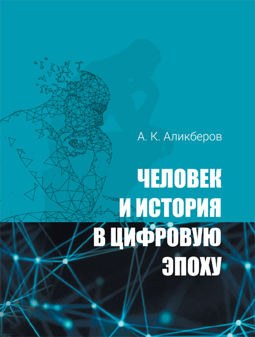 Человек и история в цифровую эпоху: Многомерный подход