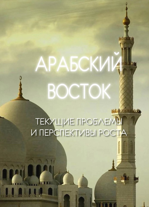 Арабский Восток: текущие проблемы и перспективы роста