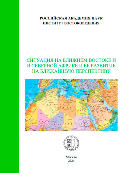 Ситуация на Ближнем Востоке и в Северной Африке и ее развитие на ближайшую перспективу