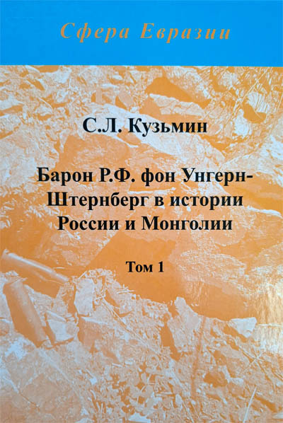 Барон Р.Ф. фон Унгерн-Штернберг в истории России и Монголии. Том 1