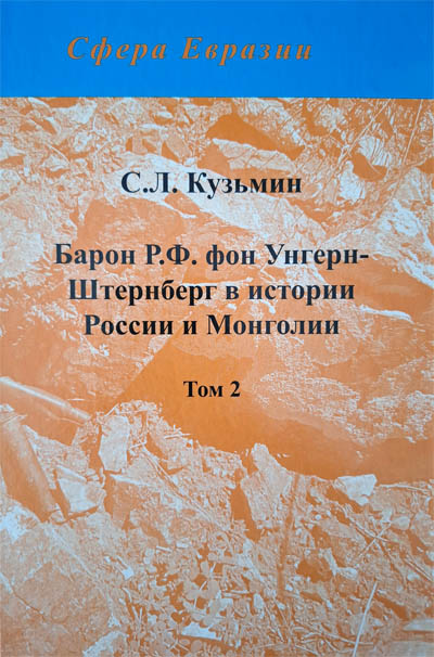 Барон Р. Ф. фон Унгерн-Штернберг в истории России и Монголии. Том 2