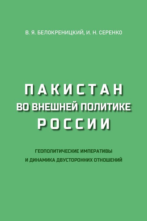 Пакистан во внешней политике России. Геополитические императивы и динамика двусторонних отношений