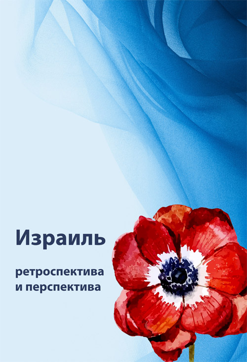 Израиль: ретроспектива и перспектива. Сборник статей по материалам IV израилеведческой научной конференции Института востоковедения РАН «Чтения им. А. Е. Бовина», Москва, 21–23 октября 2024 г.