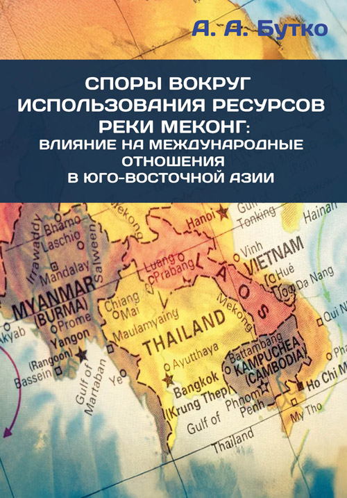 Споры вокруг использования ресурсов реки Меконг: влияние на международные отношения в Юго-Восточной Азии