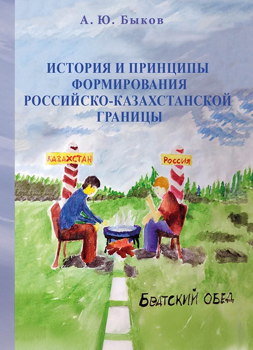 История и принципы формирования российско-казахстанской границы