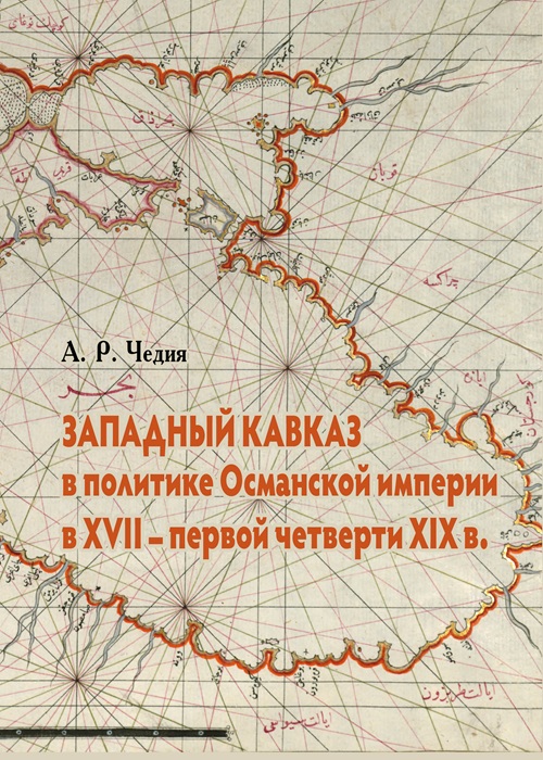 Западный Кавказ в политике Османской империи в XVII — первой четверти XIX в.