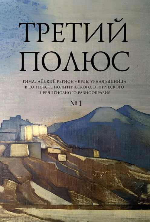 Третий полюс. Гималайский регион — культурная единица в контексте политического, этнического и религиозного разнообразия. №1