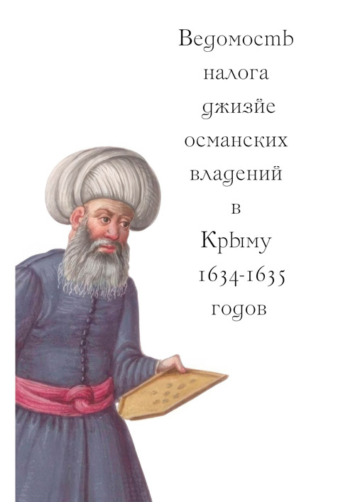 Ведомость налога джизйе османских владений в Крыму 1634/1635 годов