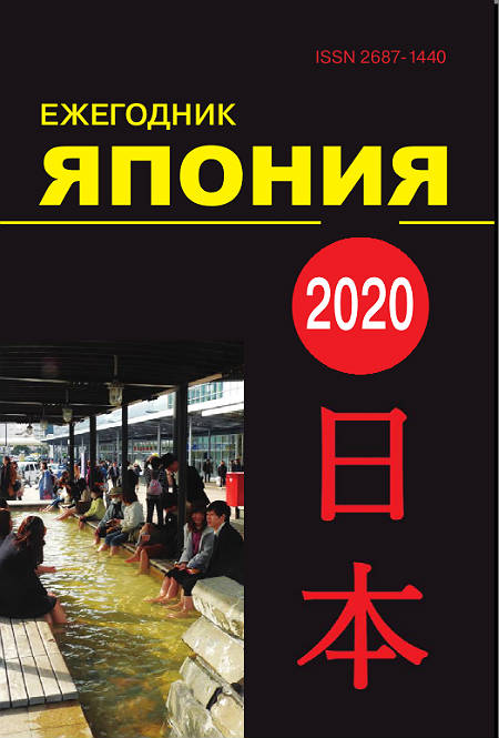 Ежегодник Япония. 2020.Т. 49