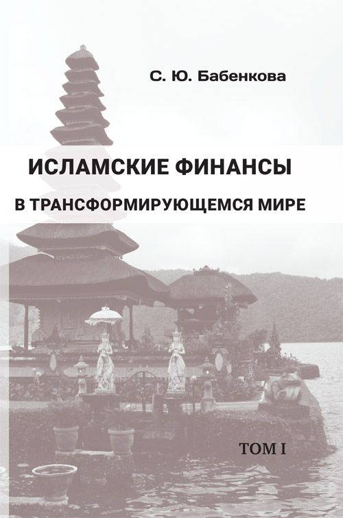 Исламские финансы в трансформирующемся мире: в 2 т. Т. 1 Исламские финансы в трансформирующемся мире: в 2 т. Т. 1