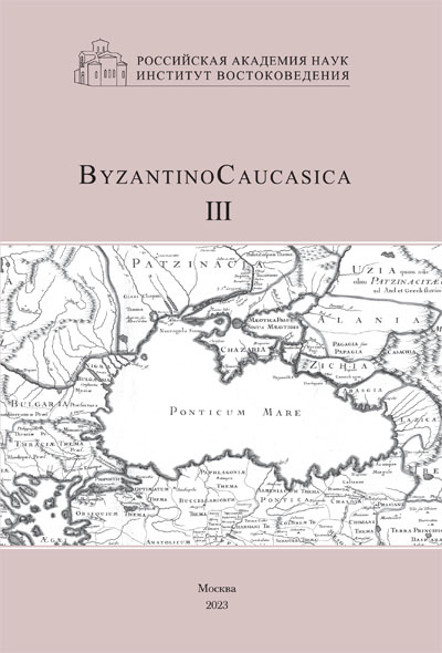 ByzantinoCaucasica. Выпуск 3