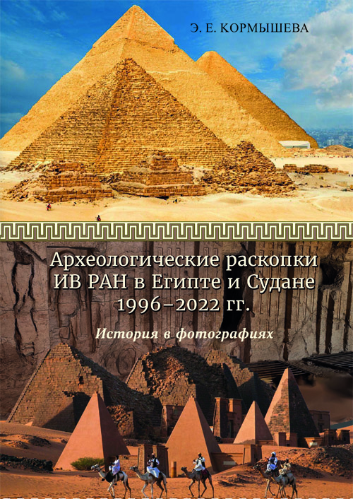 Археологические раскопки ИВ РАН в Египте и Судане 1996–2022 гг. История в  фотографиях