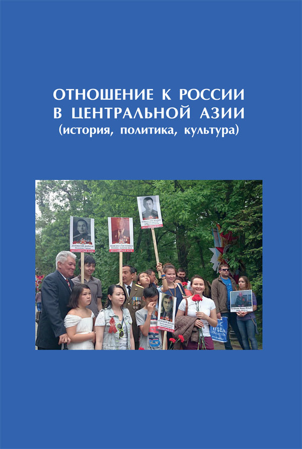 Отношение к России в Центральной Азии (история, политика, культура) : (Коллективная монография)