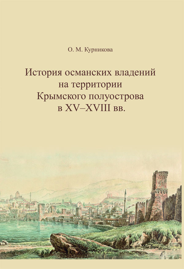 История османских владений на территории Крымского полуострова в XV–XVIII вв.