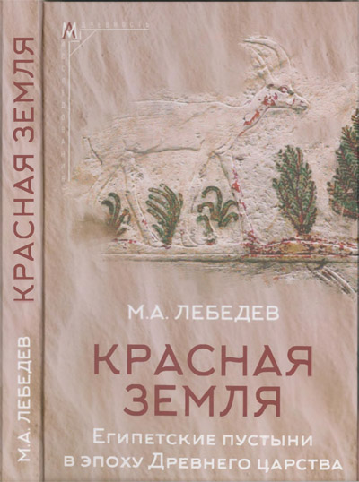 Красная земля. Египетские пустыни в эпоху Древнего царства