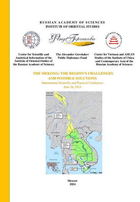 The Mekong: the regional challenges and possible solutions. International scientific and practical conference